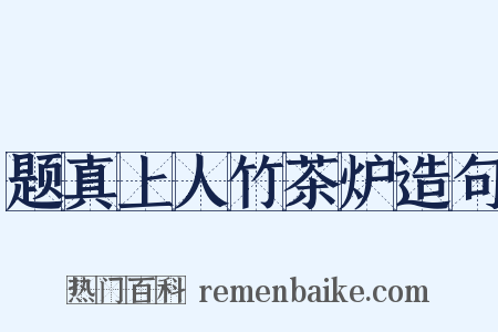 题真上人竹茶炉造句是什么意思的图片